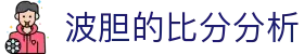 波胆欧赔直播网_百家欧赔实时查询与临场赔率异动观察